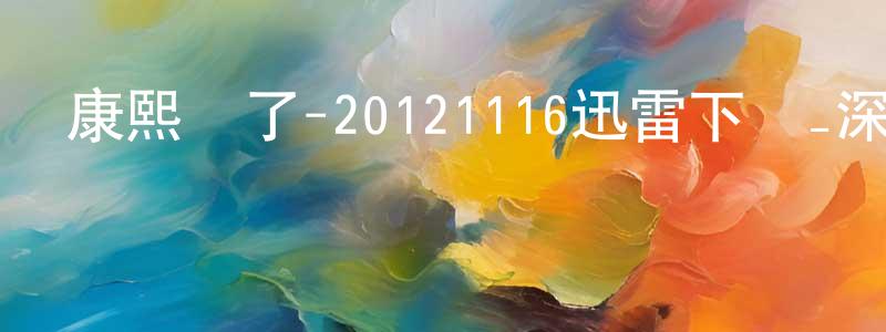 包嬌嬌的動漫綜藝大全,康熙來了-20121116迅雷下載_深夜電影